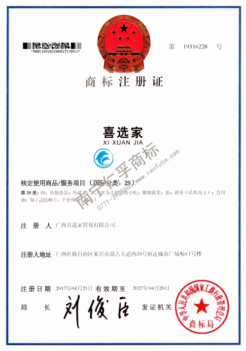 廣西喜選家貿(mào)易有限公司（喜選家）29類商標(biāo)注冊(cè)證展示