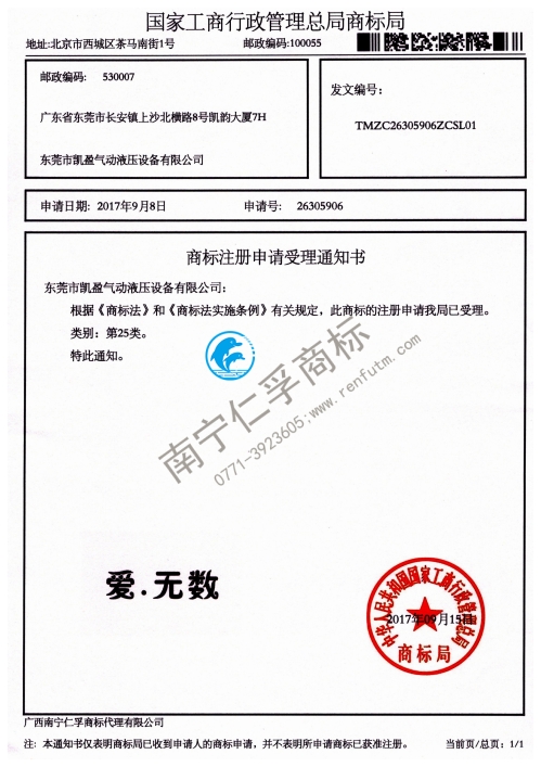 東莞市凱盈氣動液壓設備有限公司（愛·無數(shù)）25類商標受理通知