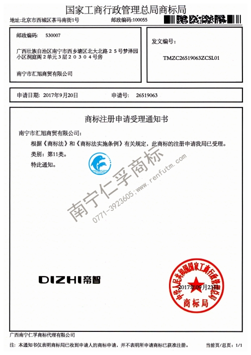 南寧市匯旭商貿(mào)有限公司（DIZHI帝智）商標(biāo)受理通知書