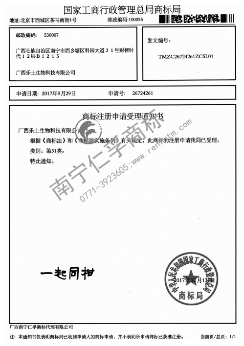 廣西樂土生物科技有限公司（一起同柑）31類商標(biāo)受理通知書