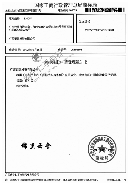 廣西鉅智投資有限公司（錦里云舍）41類商標(biāo)受理通知書