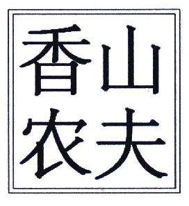 “農(nóng)夫山泉‘商標(biāo)相關(guān)法律糾紛，獲得賠償